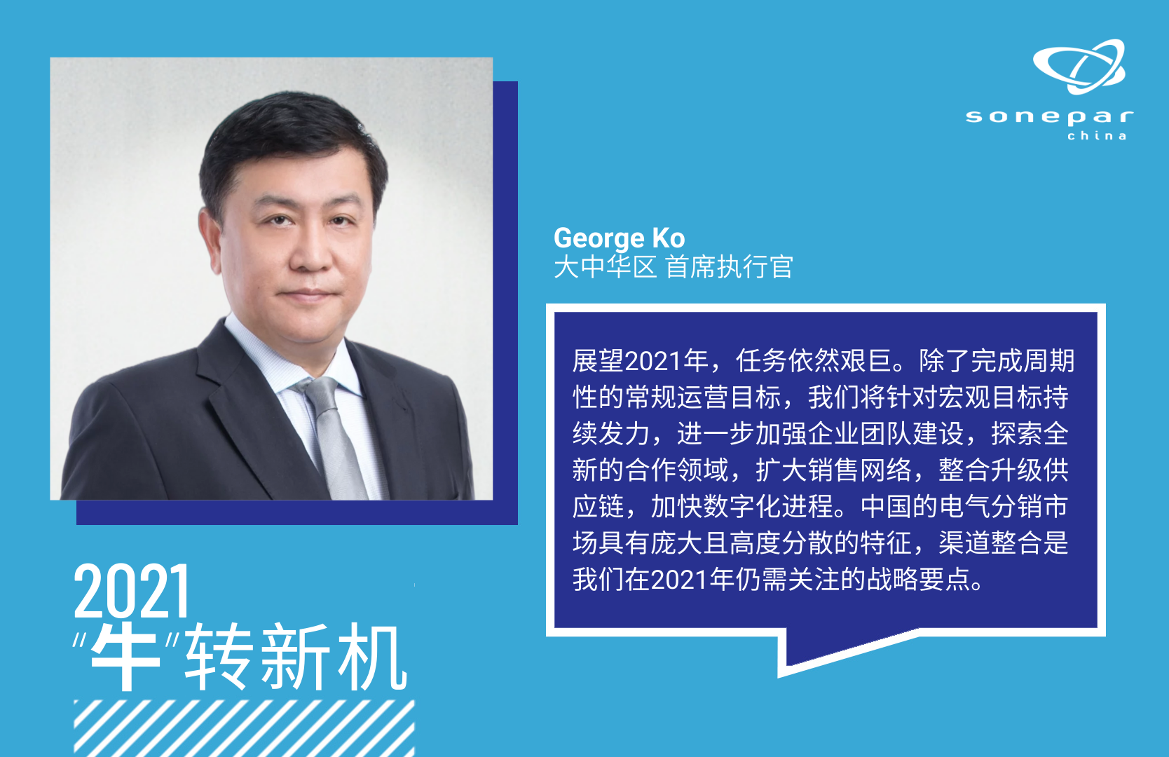 2021.01.21 挑战与机遇并存——大中华区首席执行官新年致辞 (1)